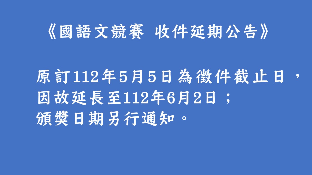 國語文競賽 延期徵件公告